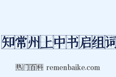 知常州上中书启组词是什么意思的图片